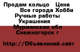 Продам кольцо › Цена ­ 5 000 - Все города Хобби. Ручные работы » Украшения   . Мурманская обл.,Снежногорск г.